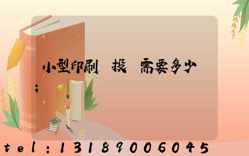 小型印刷廠投資需要多少錢