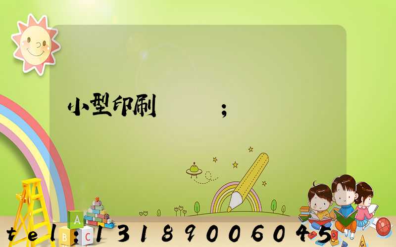小型印刷廠轉讓