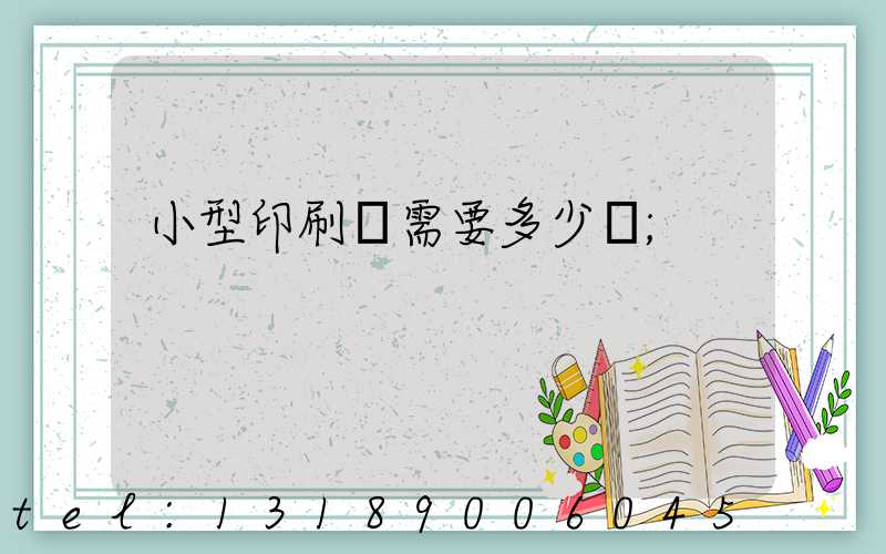 小型印刷廠需要多少錢