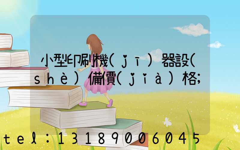 小型印刷機(jī)器設(shè)備價(jià)格