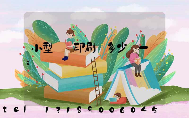 小型對聯印刷機多少錢一臺