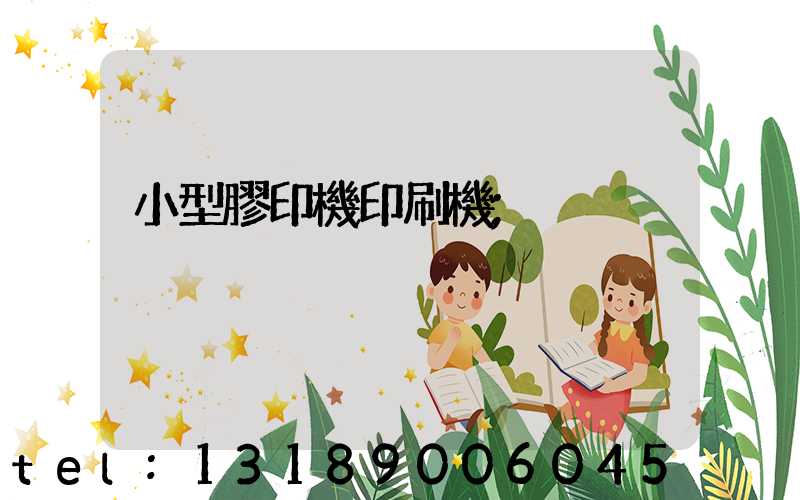 小型膠印機印刷機