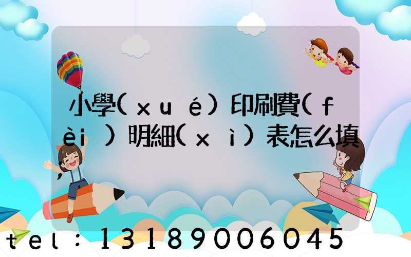 小學(xué)印刷費(fèi)明細(xì)表怎么填