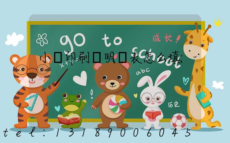 小學印刷費明細表怎么填