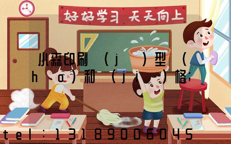 小森印刷機(jī)型號(hào)和價(jià)格