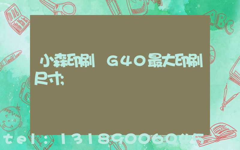 小森印刷機G40最大印刷尺寸