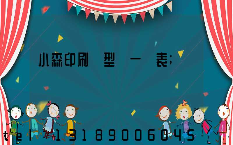 小森印刷機型號一覽表