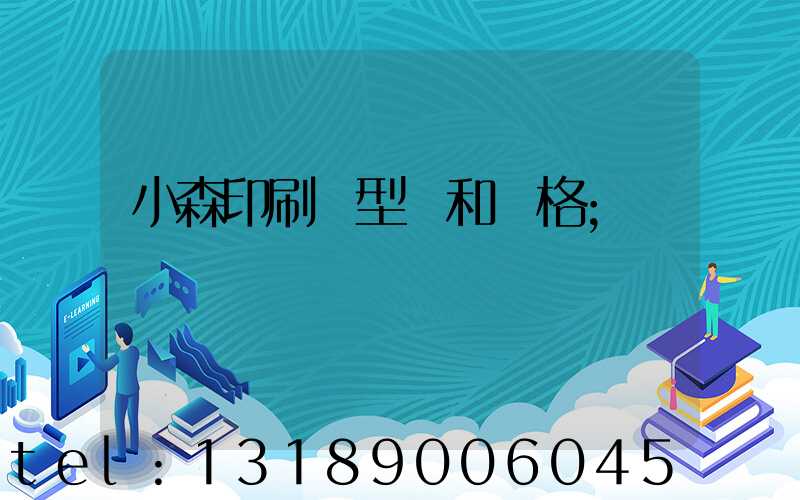 小森印刷機型號和價格