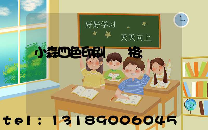 小森四色印刷機價格