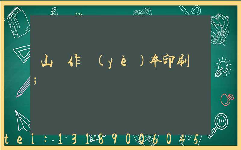 山東作業(yè)本印刷廠
