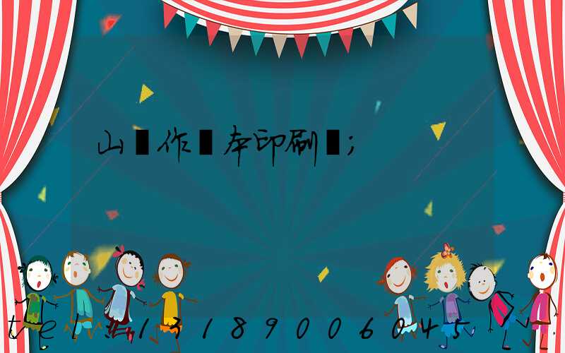 山東作業本印刷廠