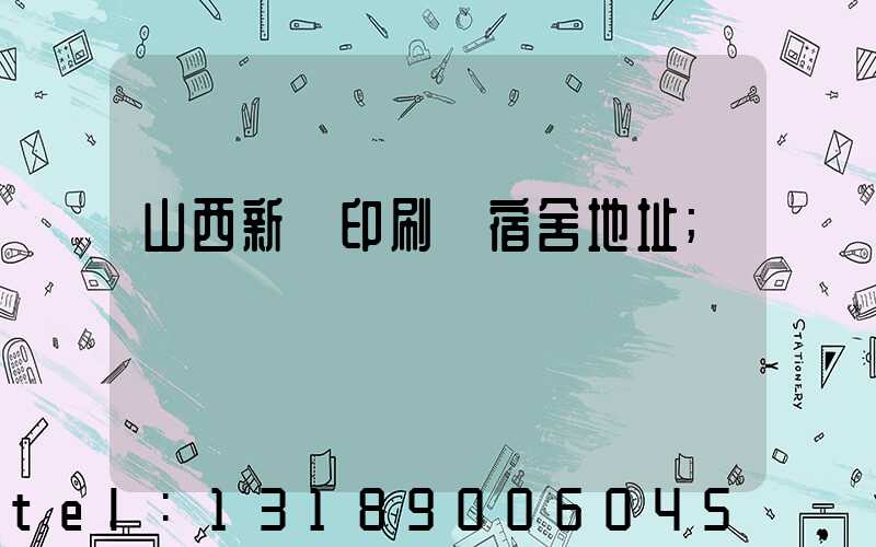 山西新華印刷廠宿舍地址
