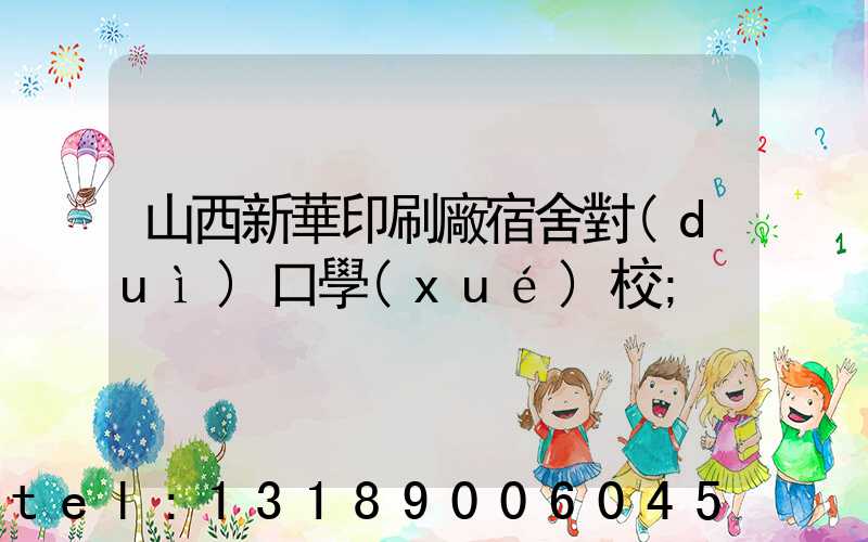 山西新華印刷廠宿舍對(duì)口學(xué)校
