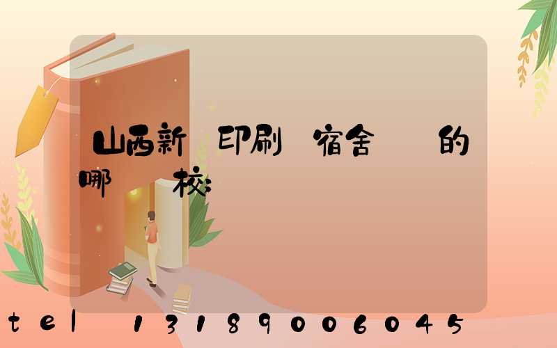 山西新華印刷廠宿舍對應的哪個學校