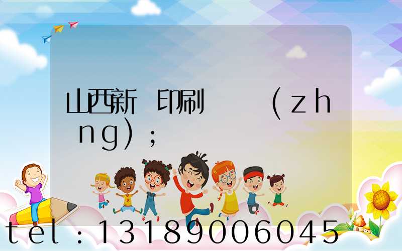 山西新華印刷廠廠長(zhǎng)