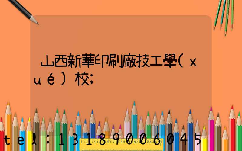 山西新華印刷廠技工學(xué)校