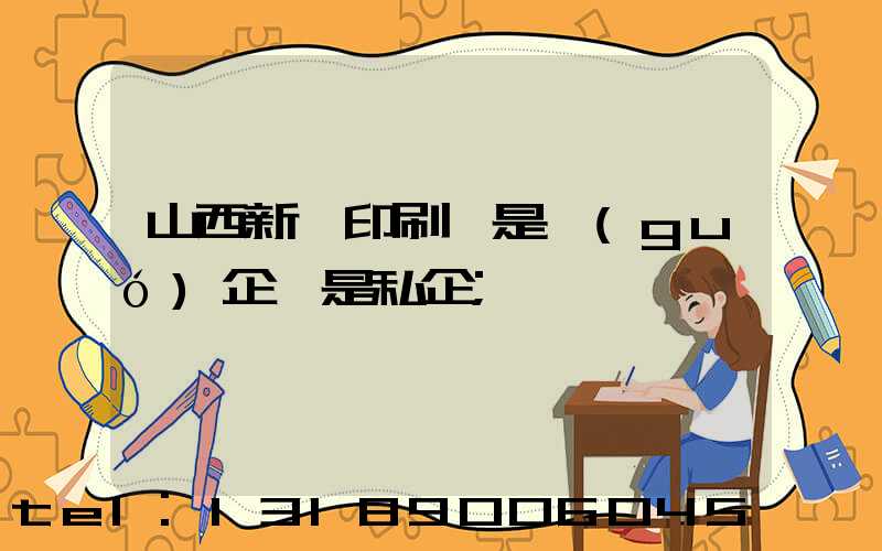 山西新華印刷廠是國(guó)企還是私企