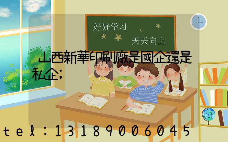 山西新華印刷廠是國企還是私企