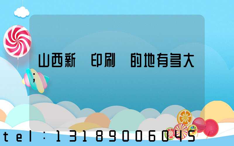 山西新華印刷廠的地有多大