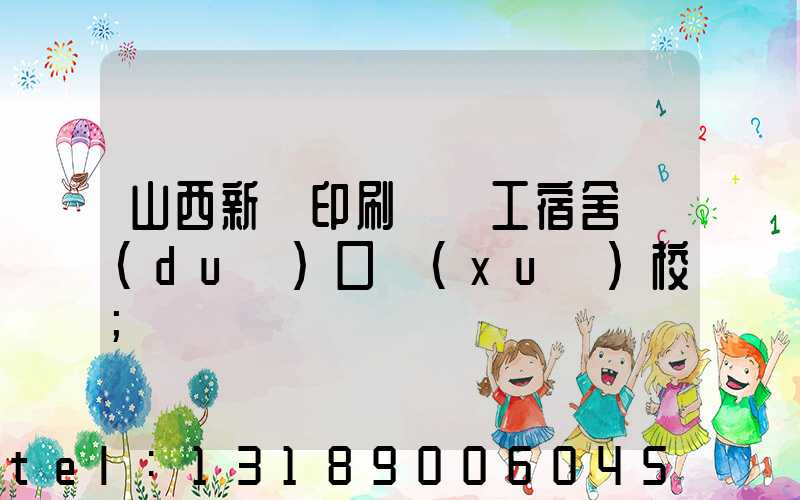 山西新華印刷廠職工宿舍對(duì)口學(xué)校