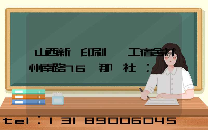 山西新華印刷廠職工宿舍并州南路76號那個社區