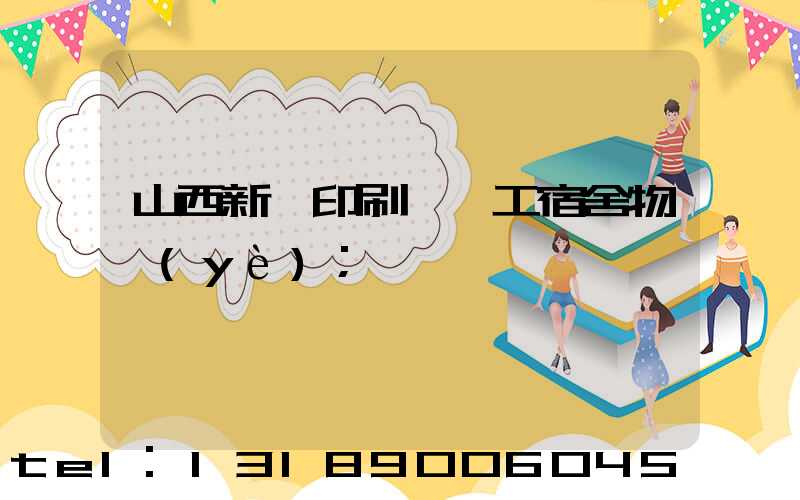 山西新華印刷廠職工宿舍物業(yè)