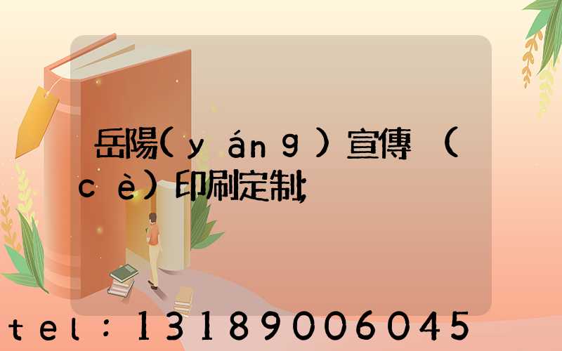 岳陽(yáng)宣傳冊(cè)印刷定制