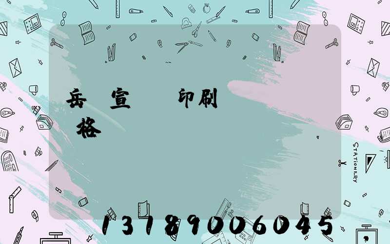 岳陽宣傳冊印刷價(jià)格