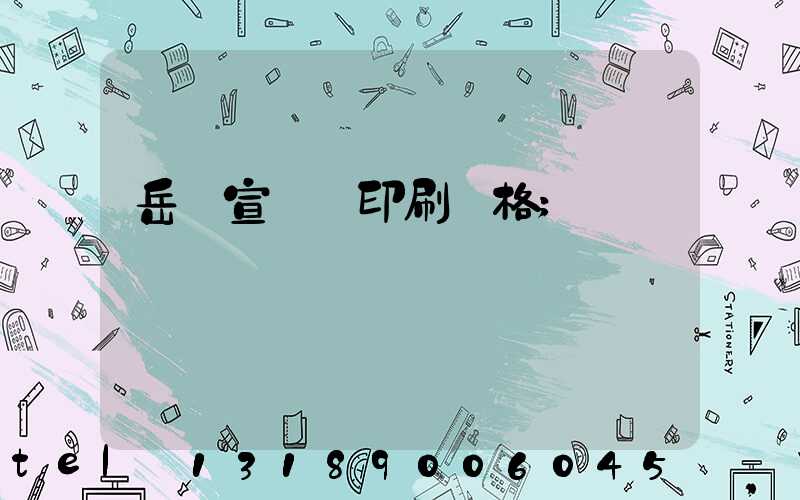 岳陽宣傳冊印刷價格