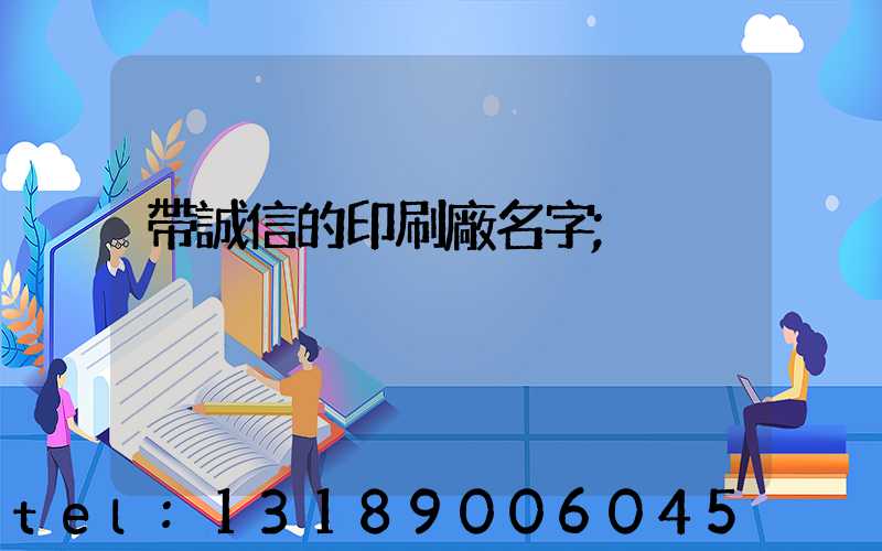 帶誠信的印刷廠名字