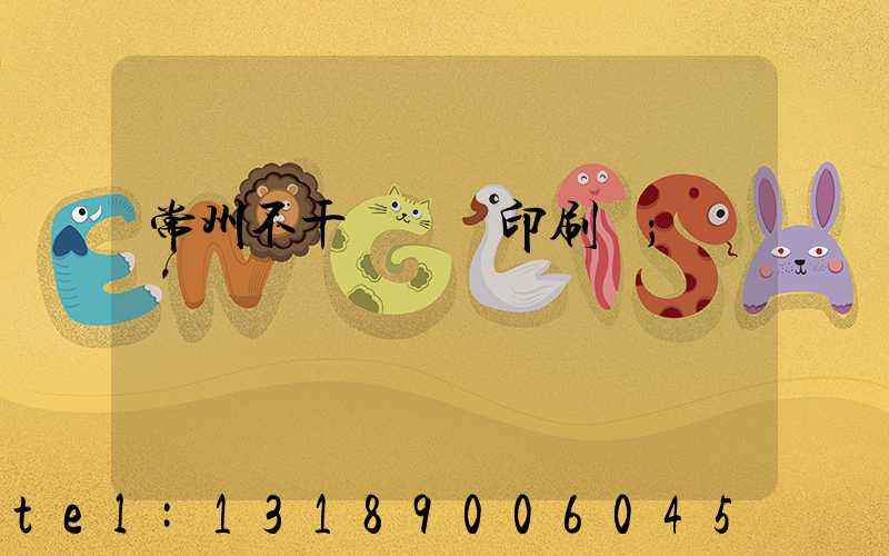 常州不干膠標簽印刷廠