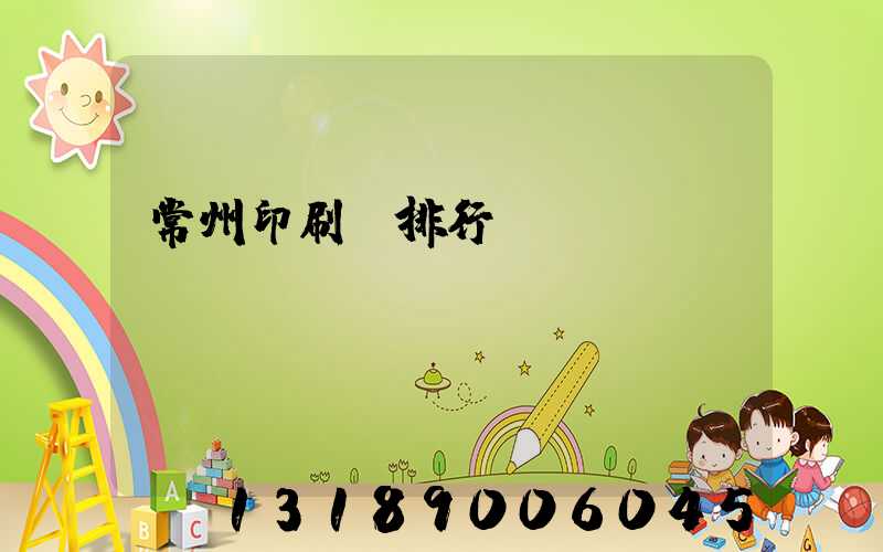常州印刷廠排行
