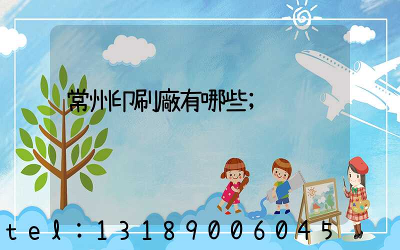 常州印刷廠有哪些