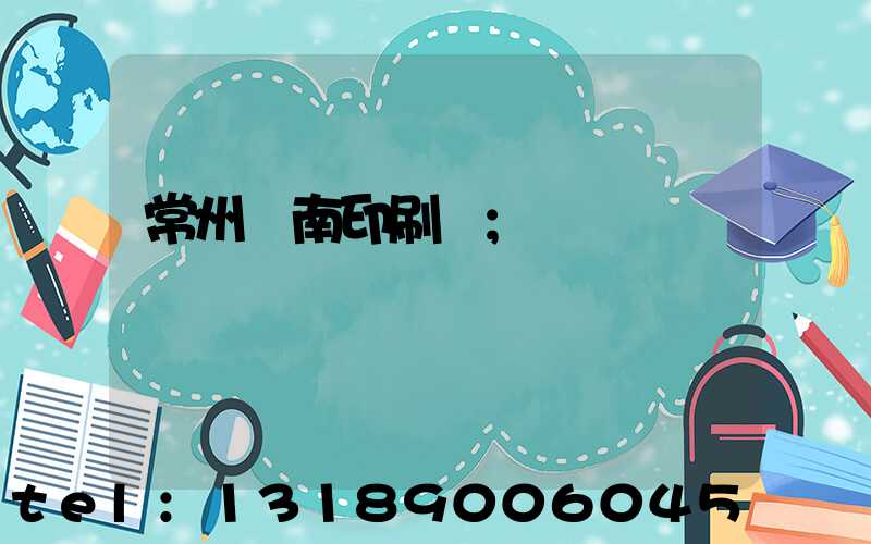 常州東南印刷廠