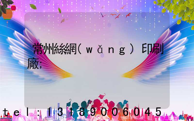 常州絲網(wǎng)印刷廠