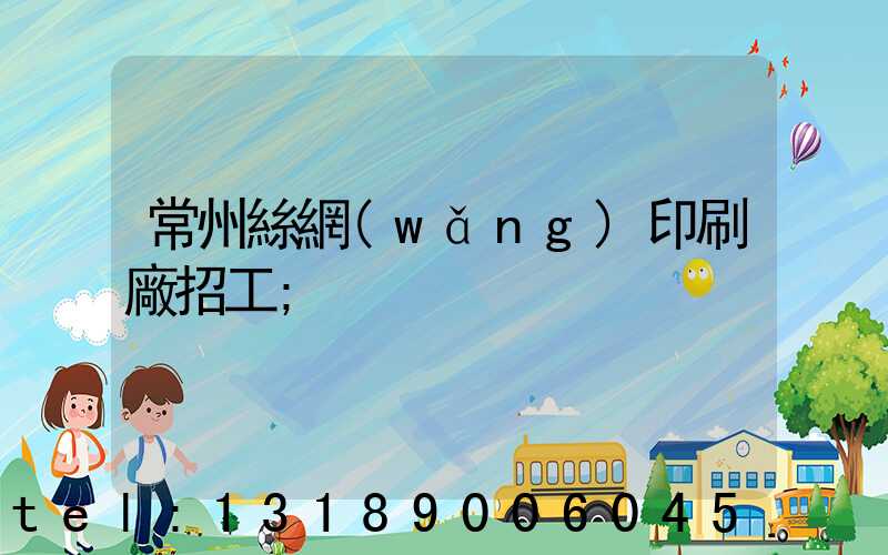 常州絲網(wǎng)印刷廠招工