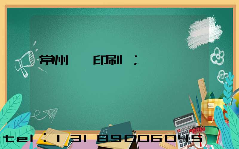 常州絲網印刷廠