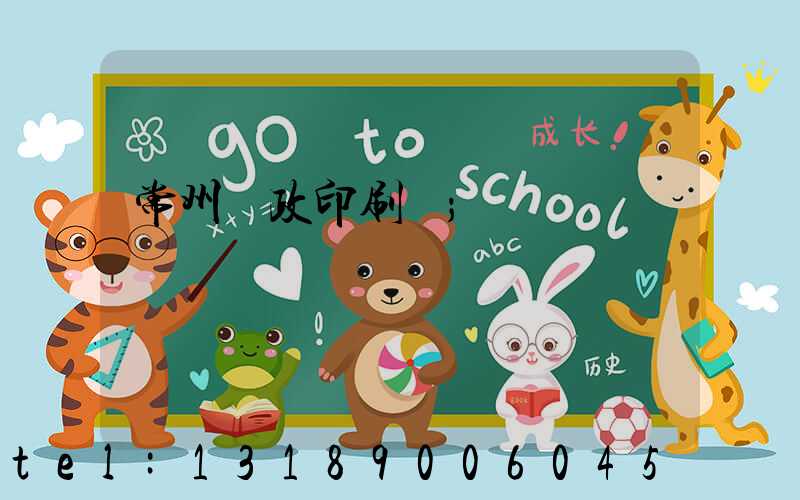 常州郵政印刷廠