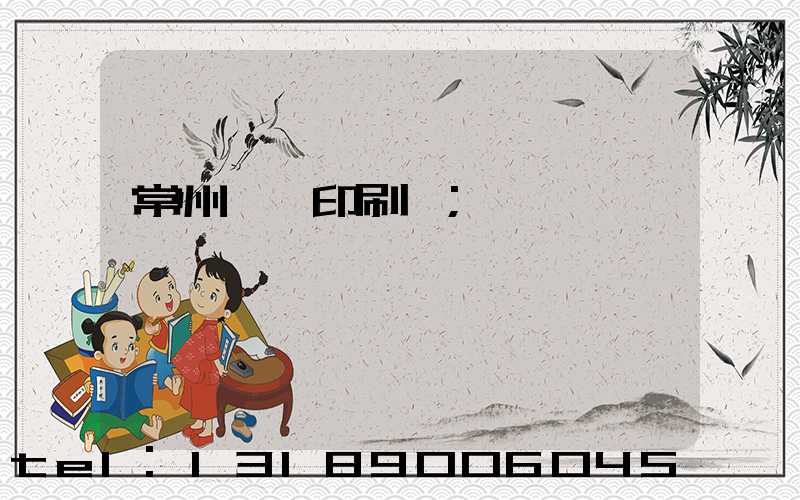 常州郵電印刷廠