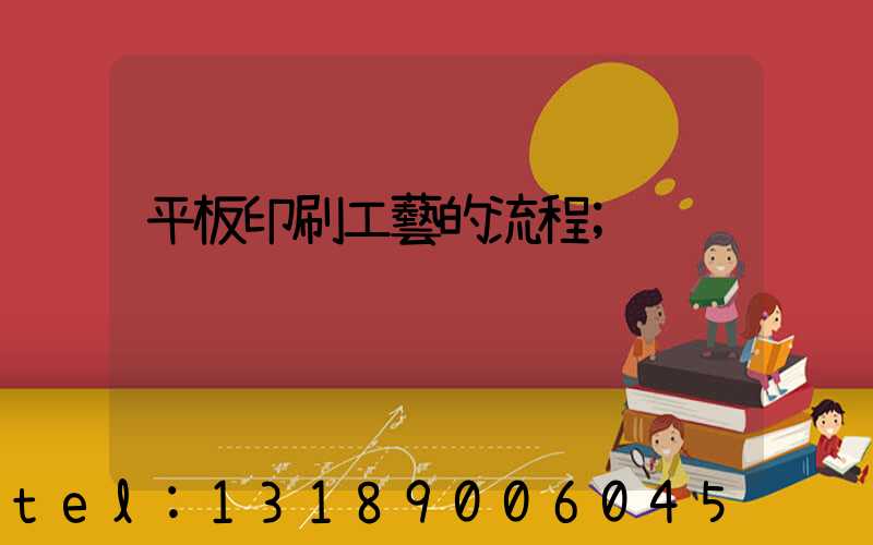 平板印刷工藝的流程