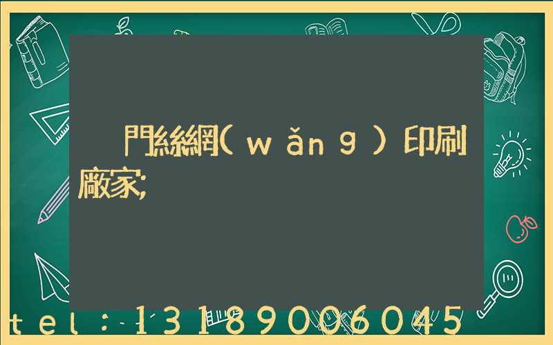 廈門絲網(wǎng)印刷廠家