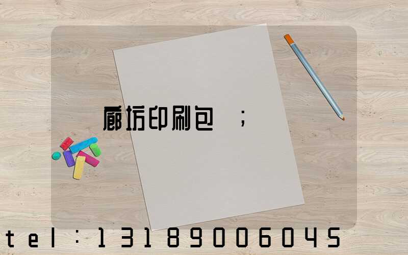 廊坊印刷包裝