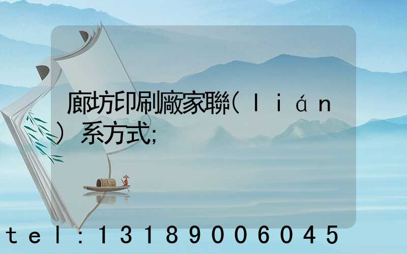 廊坊印刷廠家聯(lián)系方式