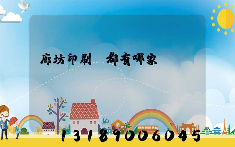 廊坊印刷廠都有哪家