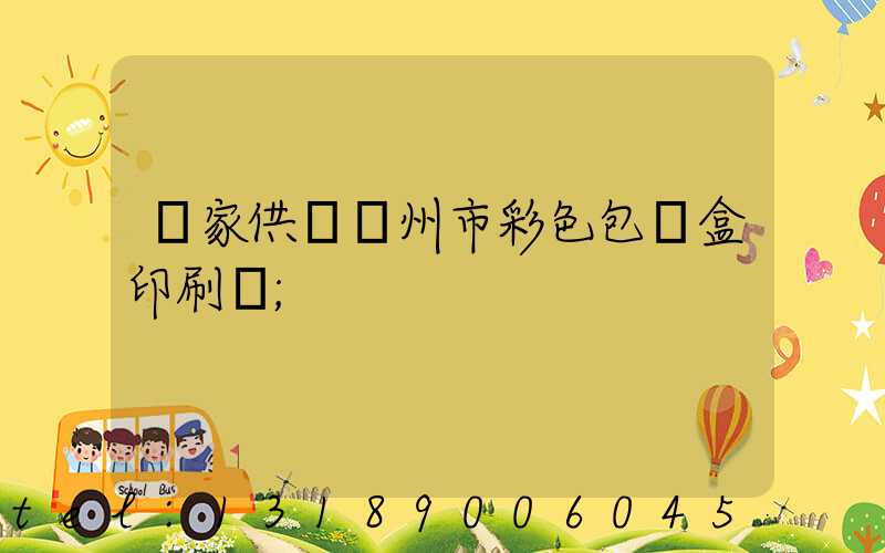 廠家供應廣州市彩色包裝盒印刷廠
