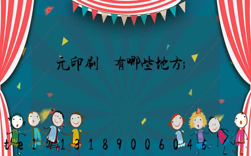 廣元印刷廠有哪些地方