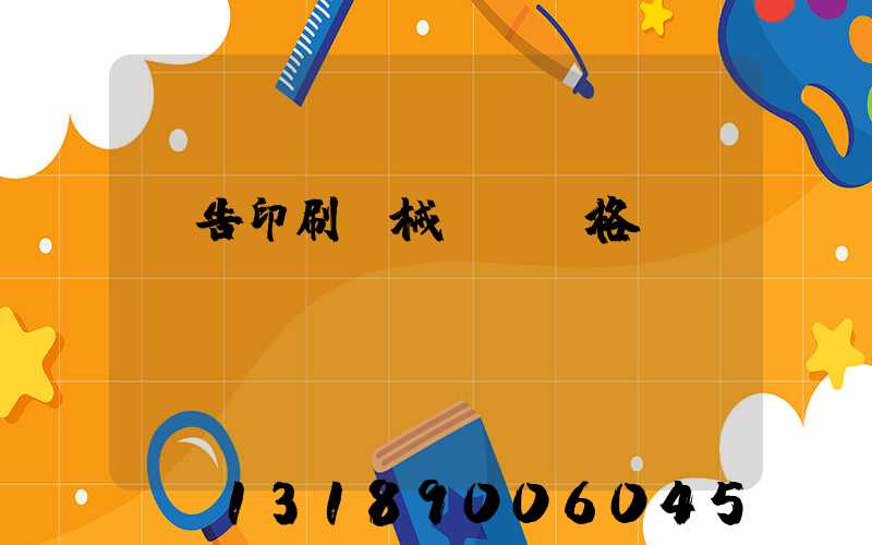 廣告印刷機械設備價格
