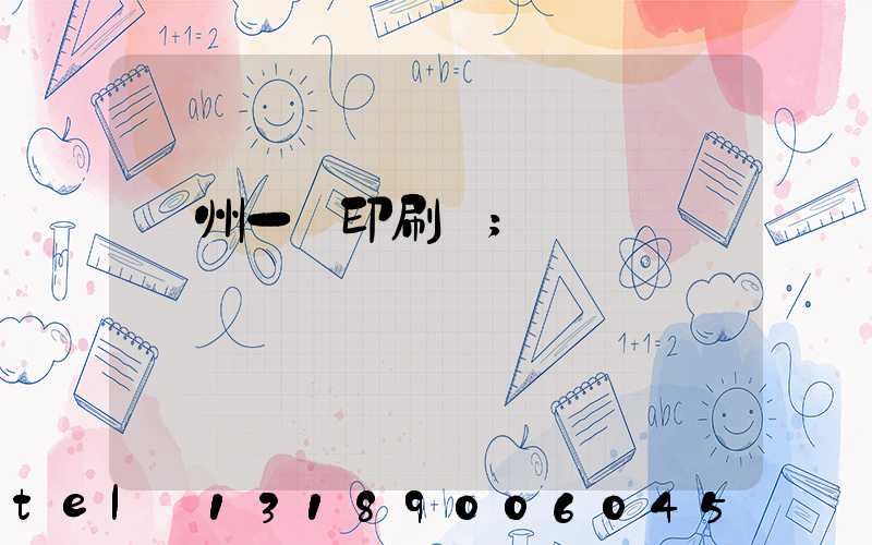 廣州一豐印刷廠