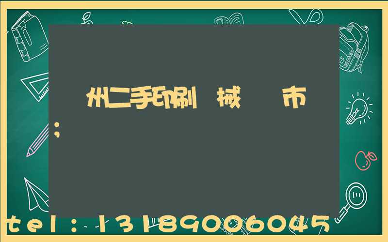 廣州二手印刷機械設備市場