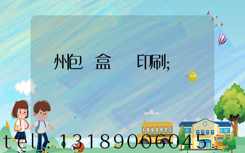 廣州包裝盒設計印刷